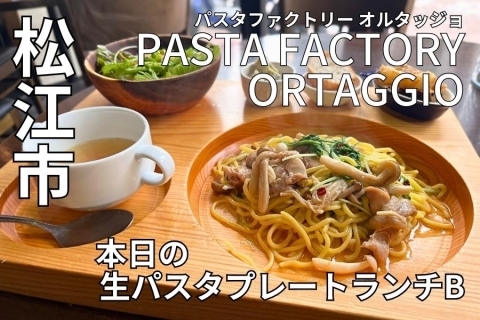 島根県松江市 PASTA FACTORY ORTAGGIO（パスタファクトリー）