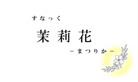 すなっく茉莉花～まつりか～