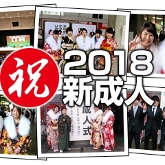 【1月7日】2018年　●祝●成人式（新居浜市）