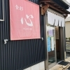 笠間のテイクアウト専門店!『食彩 心』さんがLINEから商品を注文予約できるサービスをOPENしました!