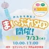 【八尾市】みんなで作る!まいぷれSHOP|7/22(月)・23(火) 開催!in河内山本