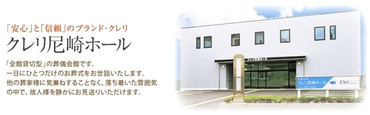「株式会社阪神セレモニー クレリ尼崎ホール」助け合い、支え合うクレリ葬の心。大きな安心の輪を広げます。