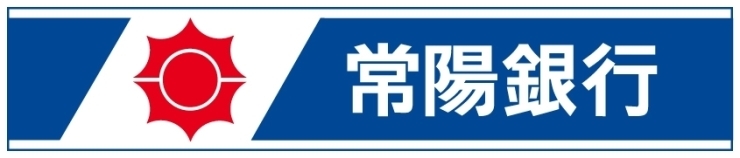 「常陽銀行 県庁支店」常陽銀行　県庁支店