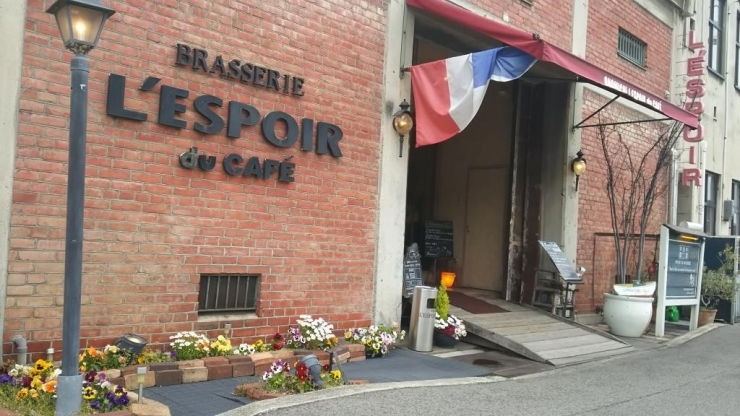 店名はフランス語で「希望」。きめ細やかなサービスで私達を楽しませてくれるそんな素敵なレストランです。