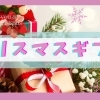 まいぷれ新発田 オススメ! クリスマスギフト