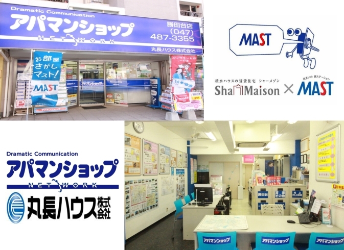 「アパマンショップ勝田台店」八千代で理想のお部屋お探しなら、アパマン勝田台店へGO！