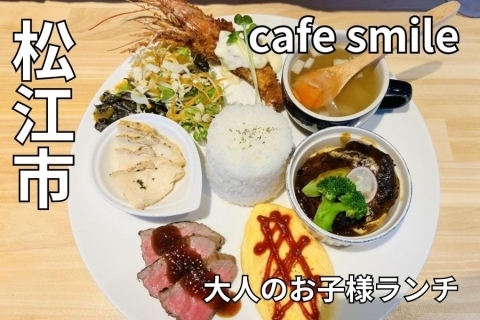 移転後　cafe smile カフェスマイル（松江市竪町）