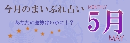 今月のまいぷれ占い5月