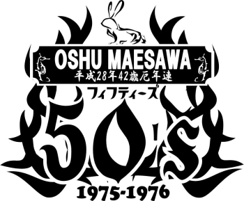 「平成28年42歳前沢厄年連 フィフティーズ」