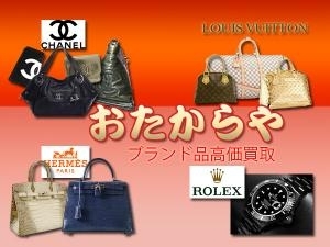 「ブランド品　バッグ　時計　　『おたからや金町駅前店』　JR線　東京　金町」