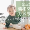 第3回 「光」を理解してワンランク上の子ども写真を撮ろう!