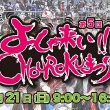 第５回　よっしゃ来い！！ＣＨＯＵＲＯＫＵまつり