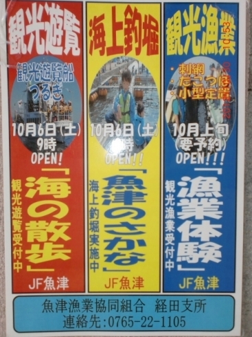 「魚津漁業協同組合　経田支所　のイベント」