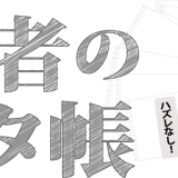 ハズレなし！記者のネタ帳