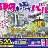 第16回　伊丹まちなかバル　5月20日（土）開催！