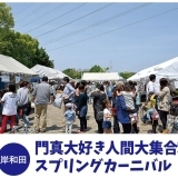 門真民大集合の春の祭典開催！｜もりかど放送局4月22日号！！