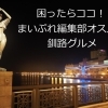 まいぷれくしろ編集部オススメの釧路グルメ