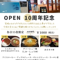 【yu~来】10周年記念・4月20日~22日限定イベント開催!
