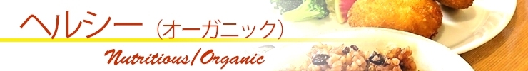 [西尾 碧南 高浜の人気店が集結]ヘルシー・オーガニックランチ特集！