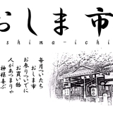 おしま市に行って来ました♪