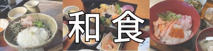 和食ランチ