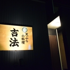 天ぷら小料理 吉法（2019年4月OPEN）