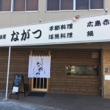 割烹居酒屋　ながつ