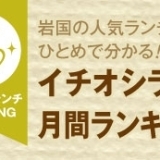 《イチオシランチランキング☆TOP10》～岩国のおすすめランチ