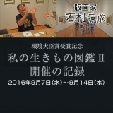 Vol.3　石村嘉成展開催の記録