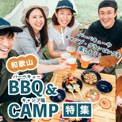 【2024年】和歌山でおすすめのBBQ場＆キャンプ場まとめ