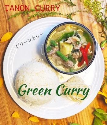 【オススメ】タノンカレー自家製グリーンカレー「TANON CURRY（タノンカレー）」