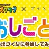 夏休みの思い出づくりに♪ 「キッズおしごと体験！！」