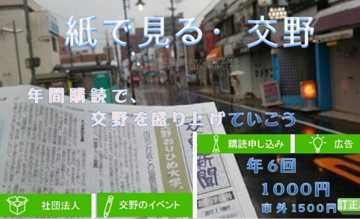 「一般社団法人交野新聞社」この街は新聞で変化する・・！！