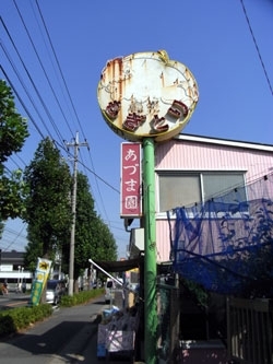 看板の「もぎとり」がいい。