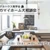 ※終了 開催日:11/16(土)・17(日)、23(土)・24(日)、30(土)・12/1(日):アイフルホーム西条店