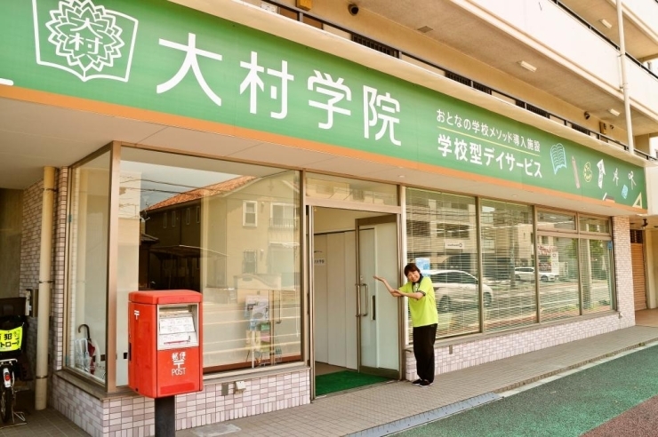 緑の看板が目印の大村学院さん。学校型デイサービスって？！と目を引きます。