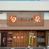 季節感あふれる旬菜! だから飽きない家庭惣菜