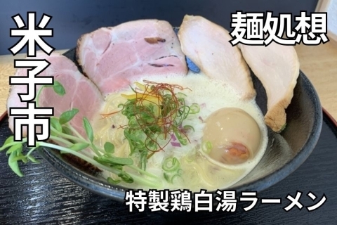 鳥取県米子市　麺処 想