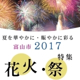 【富山の地元情報】富山市内お祭り・花火大会特集 2017