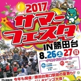 サマーフェスタin勝田台 2017　イベント情報