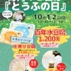 【イベント情報】柿田川湧水の道 毎月12日は「とうふの日」(2025/10/12)