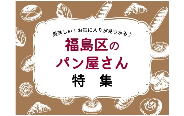 大阪市福島区のパン屋さん