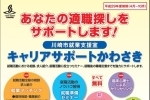 〔あなたの適職探しをサポートします！〕川崎市就業支援室「キャリアサポートかわさき」