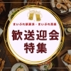 【2025年】新居浜・西条で歓送迎会をするならここ!