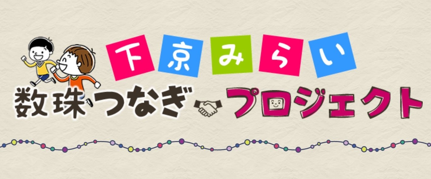 下京みらい数珠つなぎプロジェクト