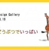 あべ弘士展　地球はどうぶつでいっぱい