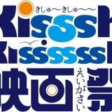 【告知】町全体が会場！第五回フェス型映画祭「Kissh-Kissssssh映画祭2017」
