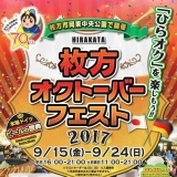 枚方オクトーバーフェスト2017の楽しみ方