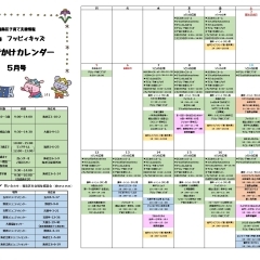 フッピィキッズおでかけカレンダー5月号