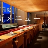 日本食「雅庭」が「鮨新メニュー」を発表